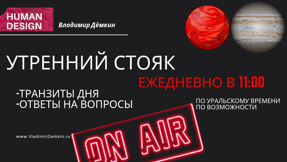 Транзит дня. Транзит дня