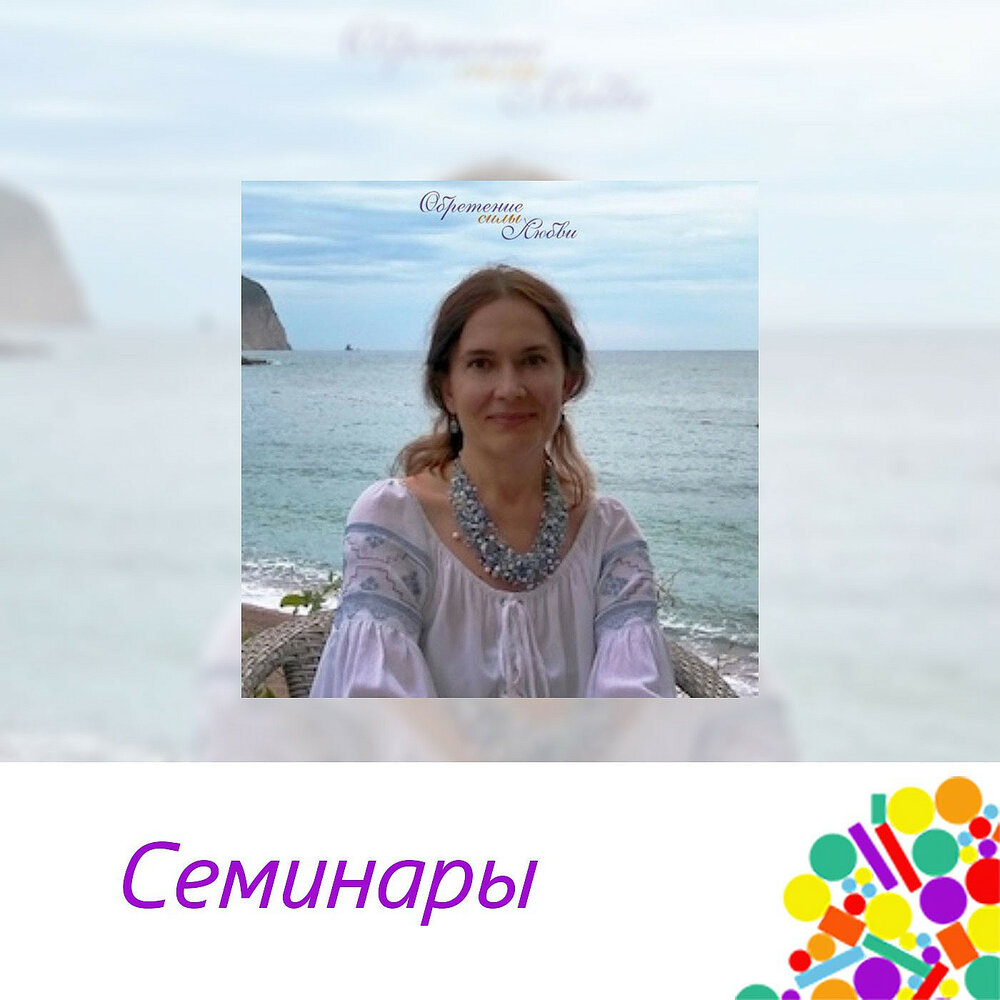 Подкаст Семинары Светланы Добровольской. Слушать все выпуски онлайн ...