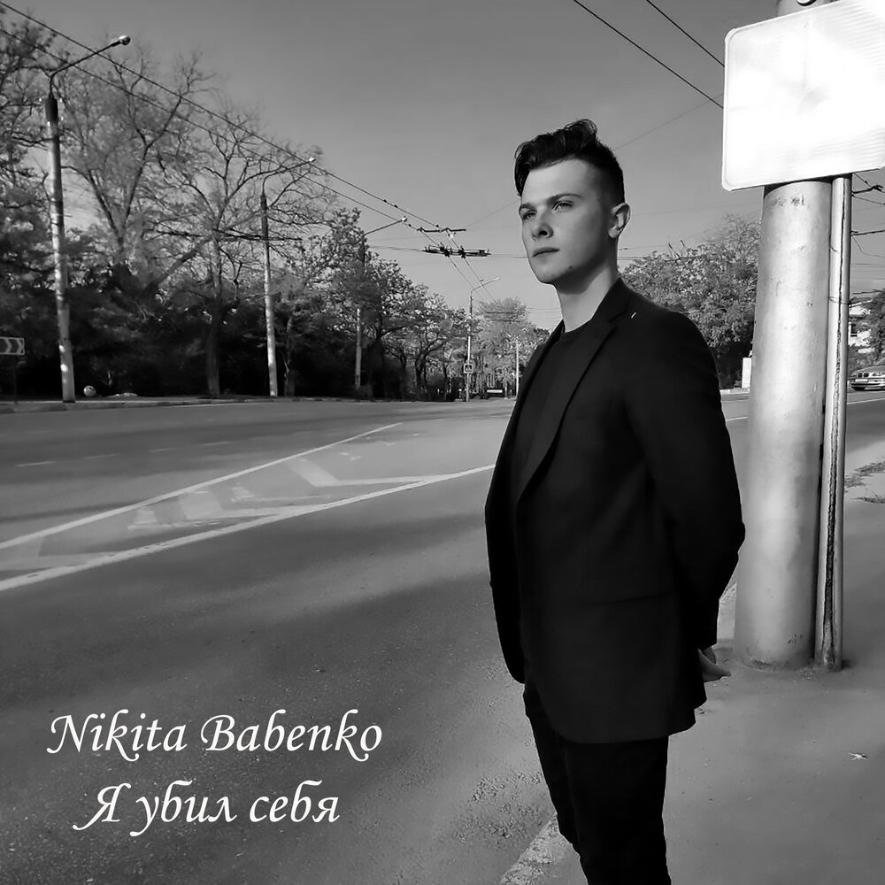 Музыка nikita