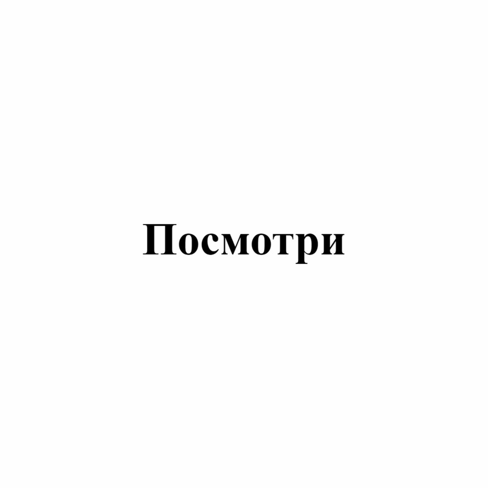 Песня просто посмотри послушай. Посмотрите альбомы.