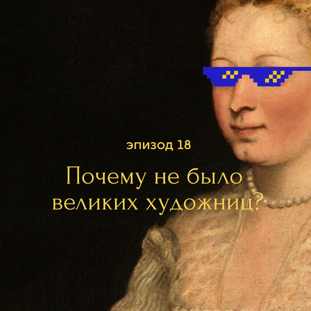 Почему мало художников женщин. Феминистический портрет женщины и сына старины. Нохлин почему не было великих художниц. Linda nochlin imaginary orient. Линда нохлин картины.