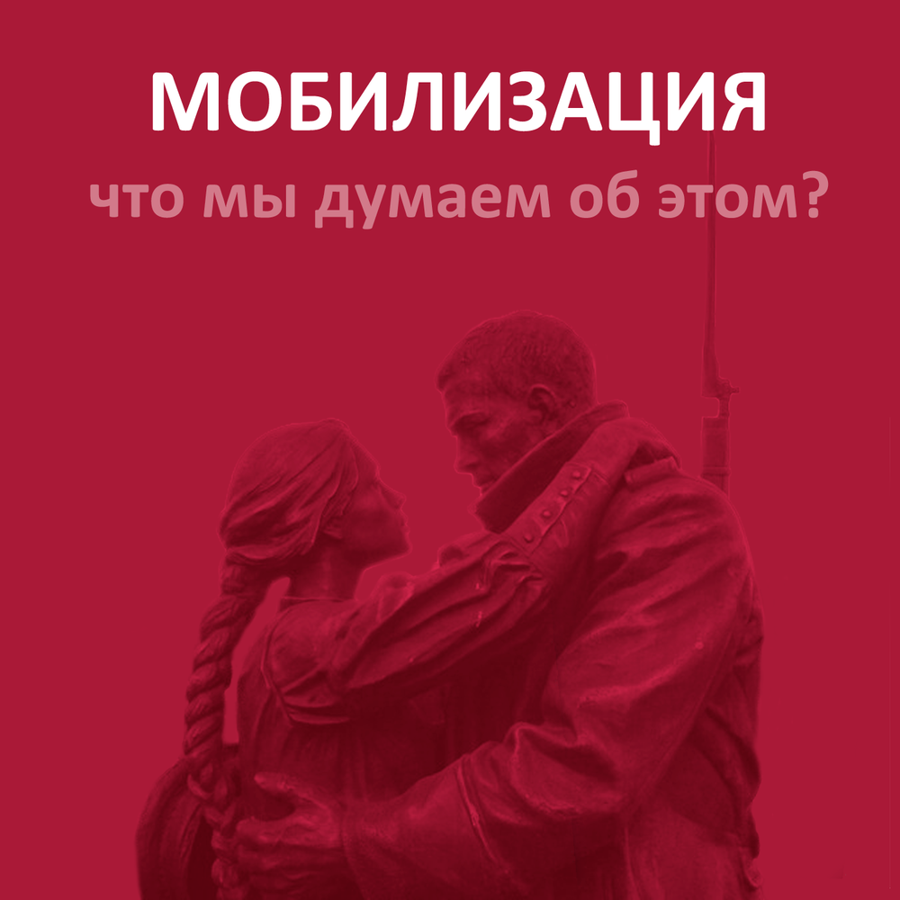 Где мобилизация песня. Где мобилизация песня