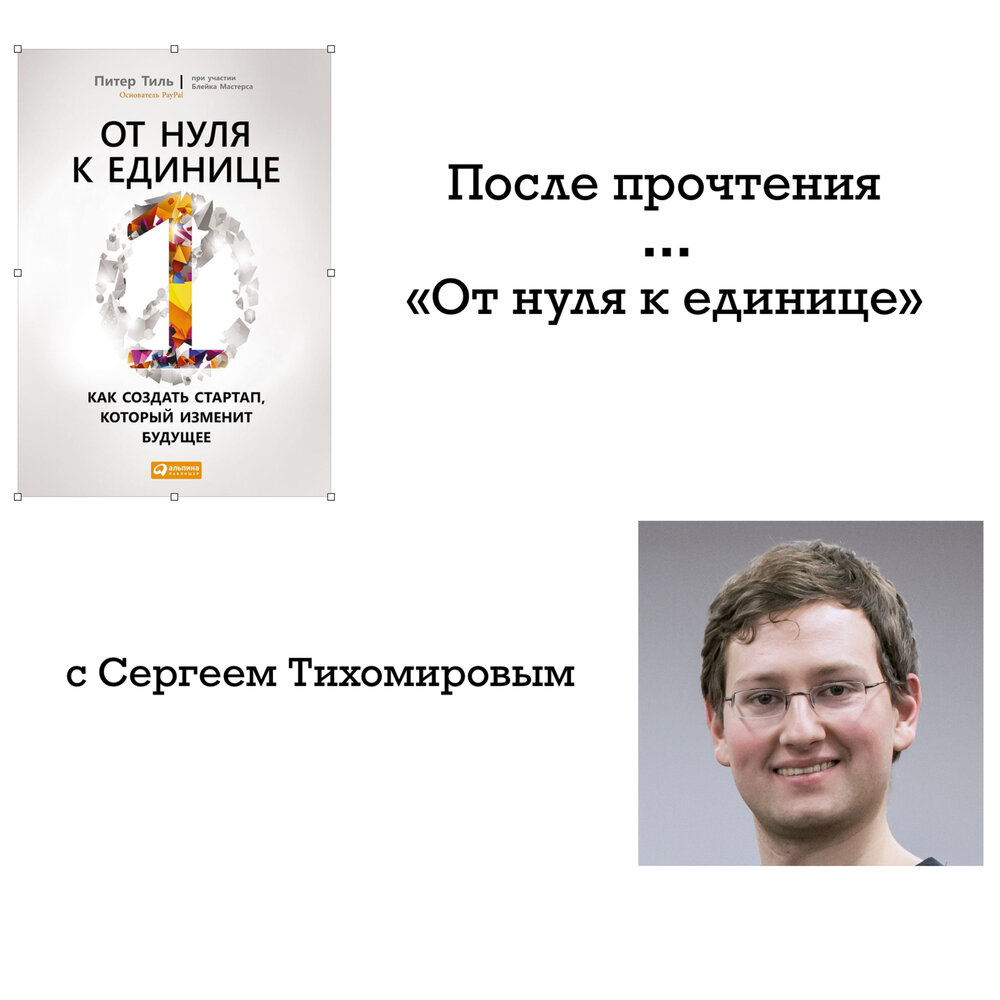 От нуля до эксперта. От нуля до единицы книга. От нуля до эксперта. От нуля до эксперта. От нуля к единице.
