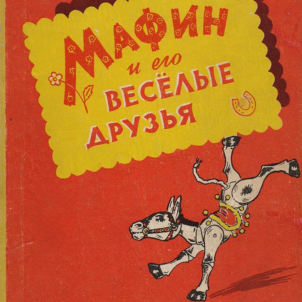 Мои веселые друзья книга. Сказка лучший друг. Любимые истории. Союзмультфильм книжка про ребят. Приключения гвоздичкина.