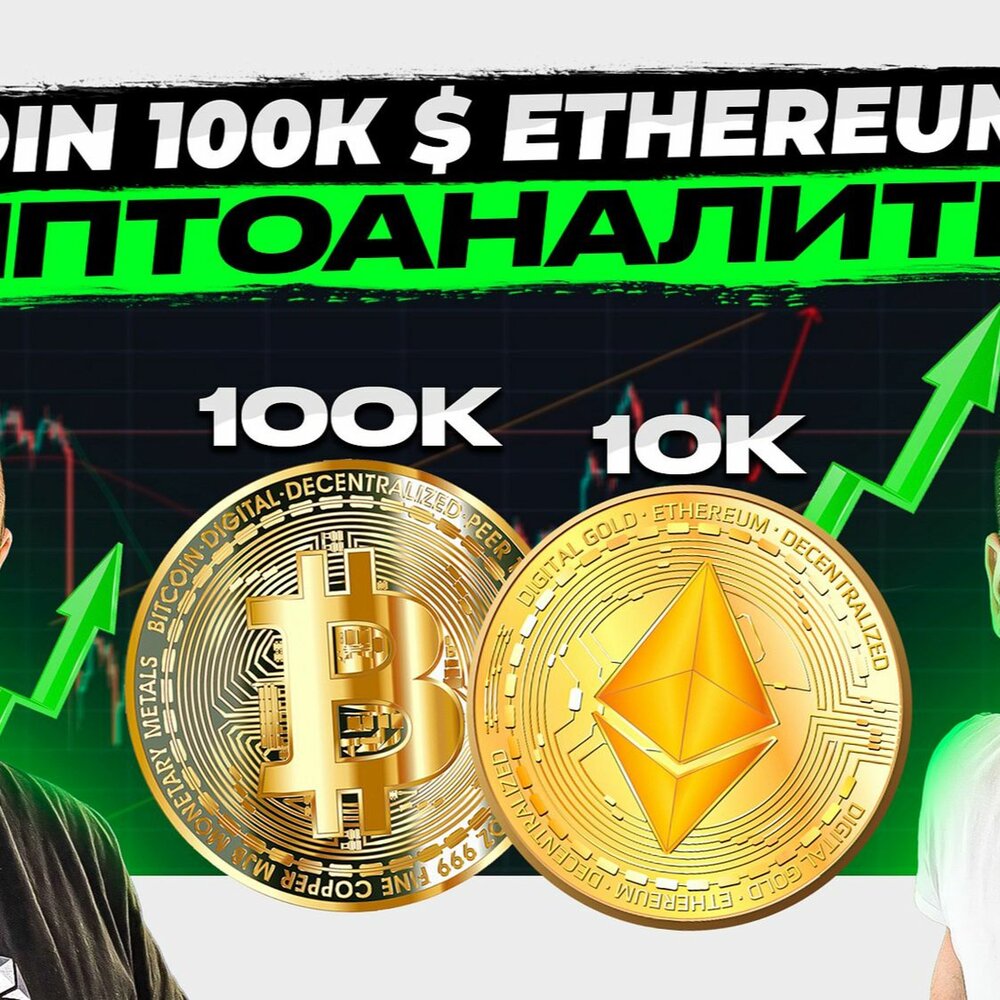 Биткоин будет 100