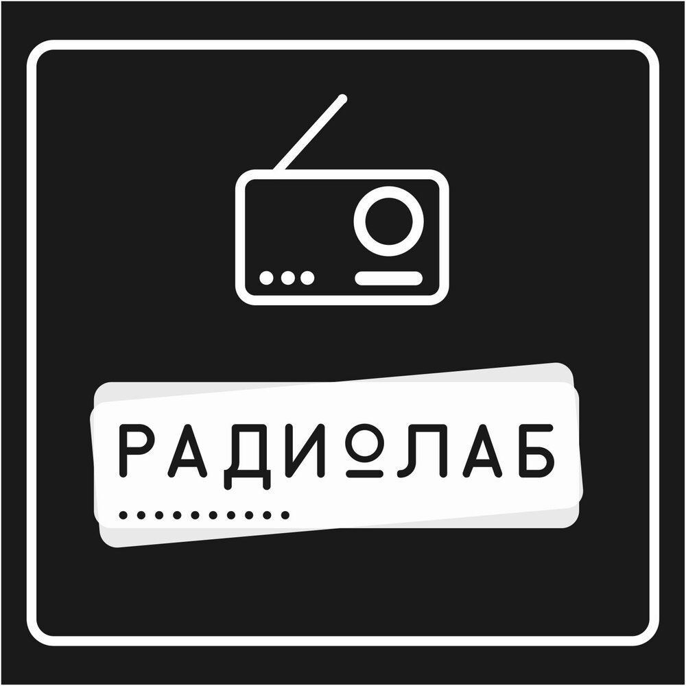 радиолаб