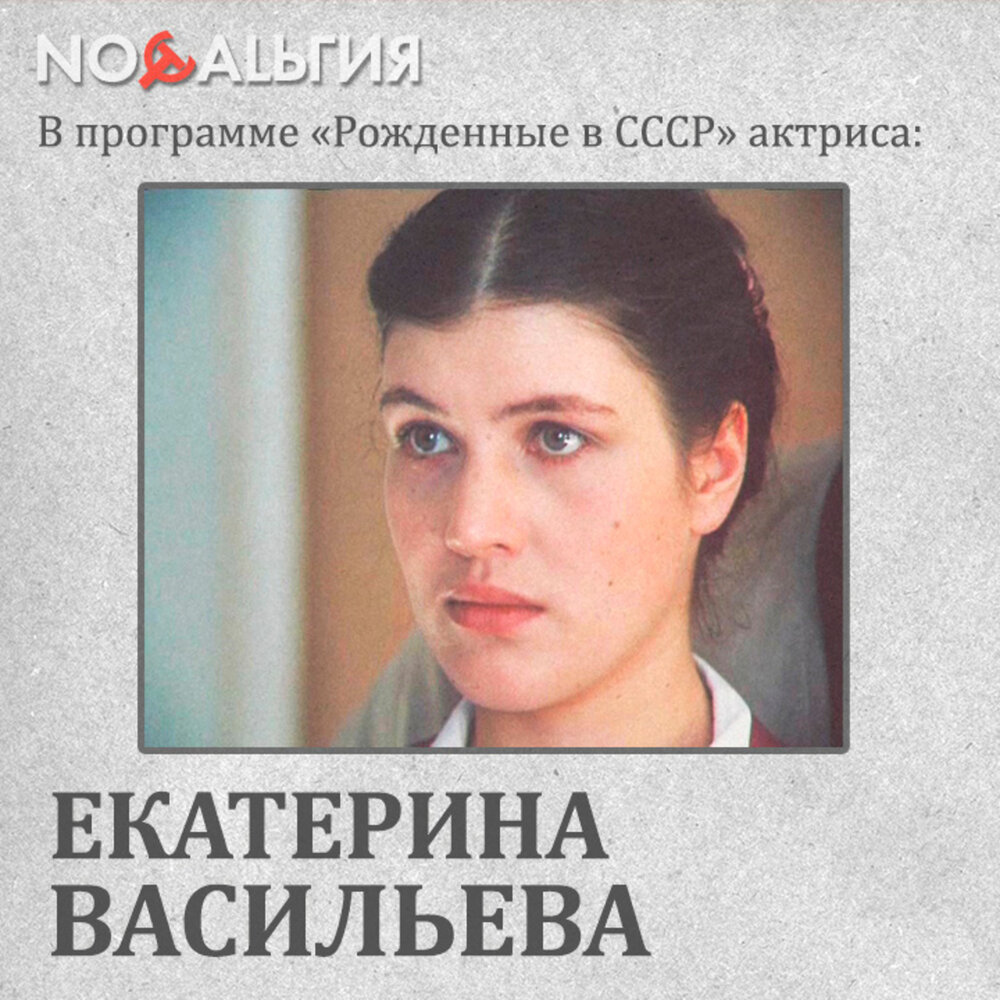 Екатерины евгеньевны васильевой. Екатерина Евгеньевна Васильева дочь Жанны Прохоренко. Екатерина Евгеньевна Васильева актриса дочь Жанны. Екатерина Васильева актриса 1961. Екатерина Васильева 1961 года.