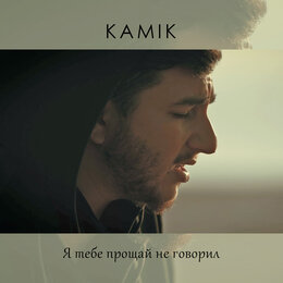 kamik лучшее в тебе скачать бесплатно mp3