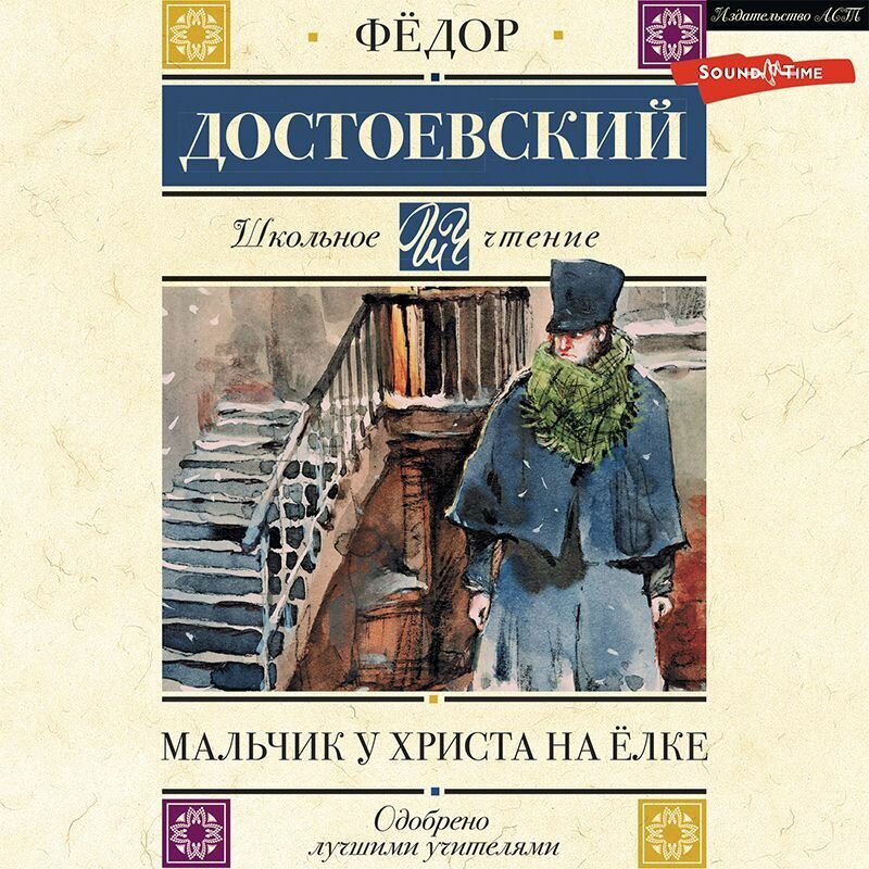 М достоевский мальчики. Мальчик у Христа на ёлке Федор Достоевский книга. Ф. М. Достоевский Роман «бедные люди». Бедные люди Федор Достоевский книга.