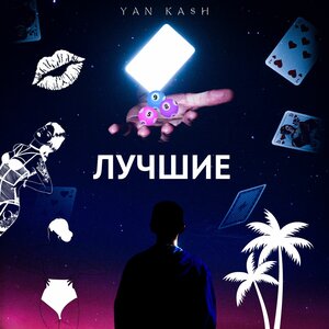 Лучшие!
