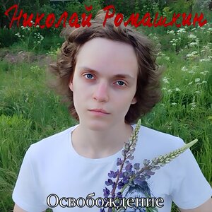 Освобождение