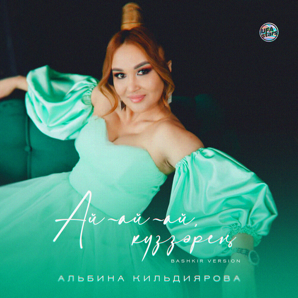 Альбина кильдиярова биография семья дети муж Альбина Кильдиярова альбом Ай-ай-ай, күҙҙәрең слушать онлайн бесплатно на Яндекс