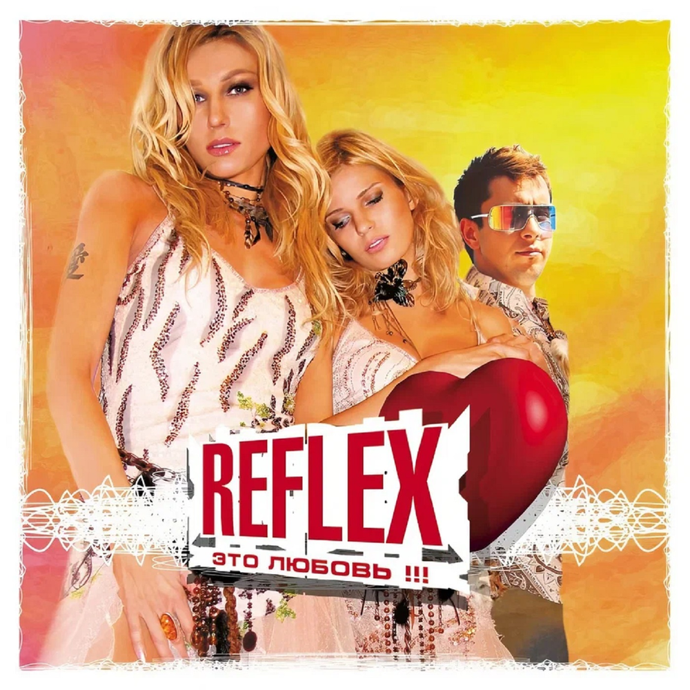 Песня рефлекс я тебя всегда буду. Группа рефлекс 2003. Группа рефлекс обложка. Рефлекс обложка альбома. Группа рефлекс в 90-х.