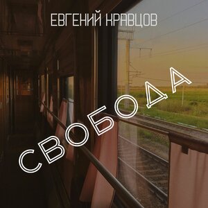 Свобода