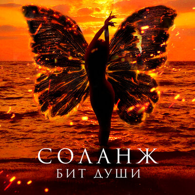 Скачать песню Соланж - Бит души (Ramirez Remix)