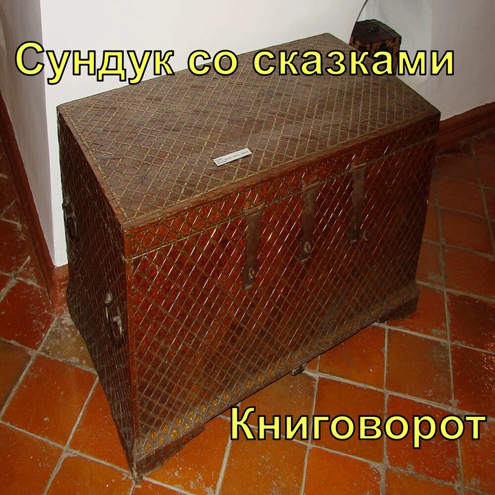 Песня сундучка. Сундук со сказками.