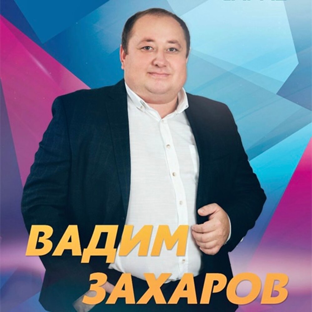 Вадим захаров фото