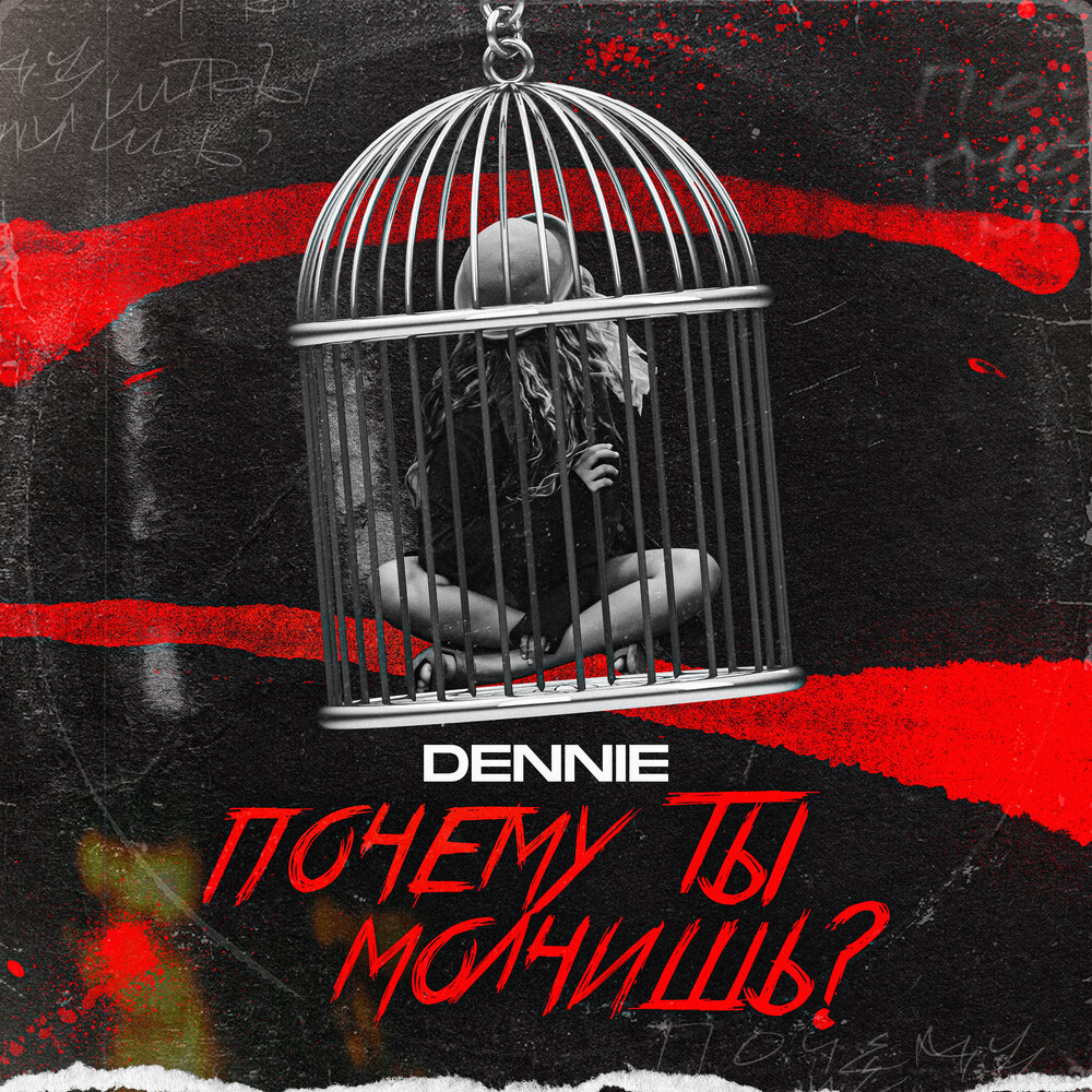 Песня зачем молчишь. Dennie. Dennie ну почему ты молчишь. Почему ты молчишь песня. Песня почему ты молчишь ты.