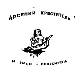 Фольксваген арсений креститель