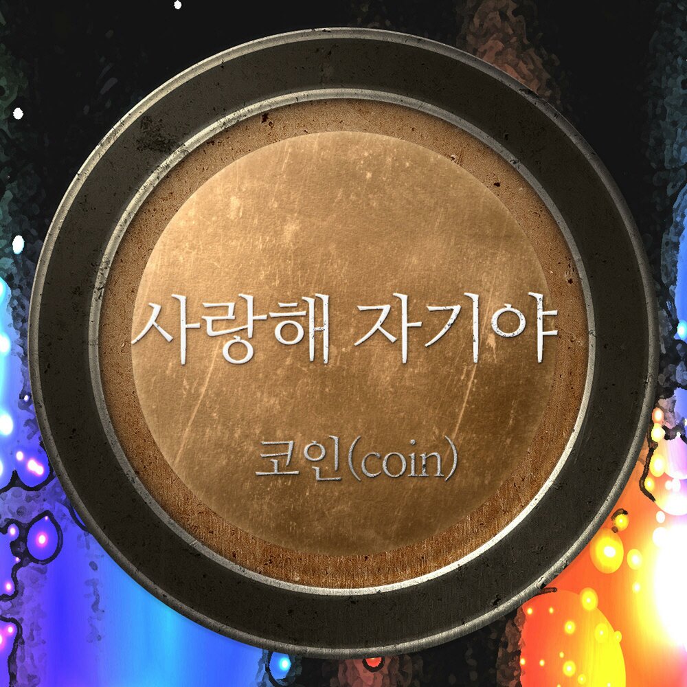 Oil coin music. Белорусские монеты серебро. Песня монета. Лсп - monetka. Беларусь 20 рублей 2005 год - сымон-музыкант.