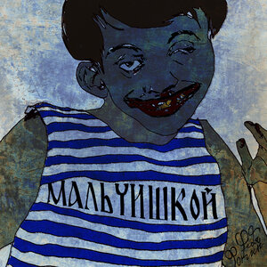 мальчишкой