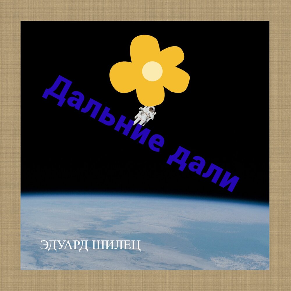 Смотришь даль далека. Смотришь даль далека