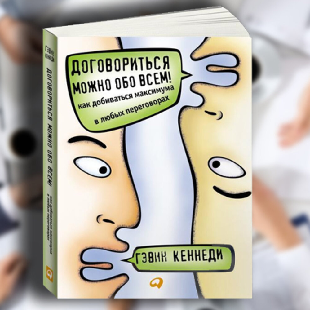 Договориться можно обо всем гэвин кеннеди. Гэвин Кеннеди договориться. Договориться можно обо всем!. Кеннеди договориться можно обо всем. Договориться можно обо всем Гэвин.