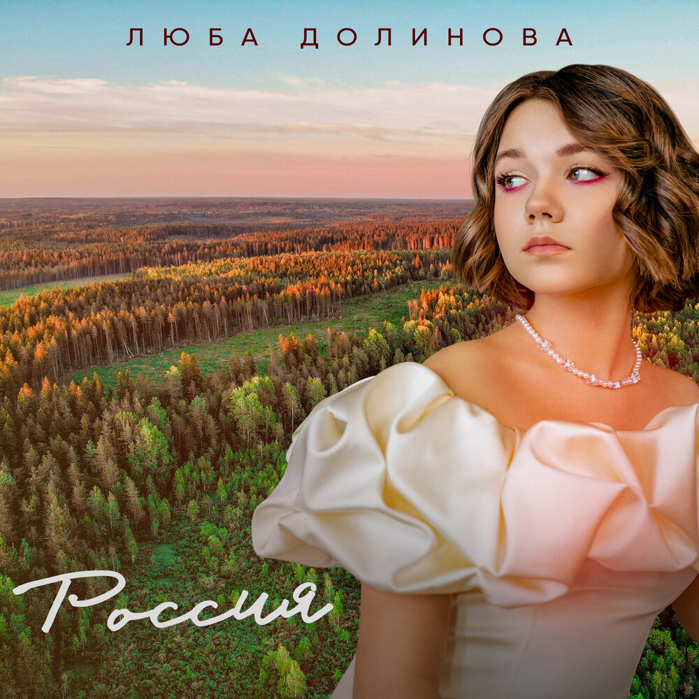 Песня долина ремикс. Dolinov. Обложка альбома Любаша душ для души Spotify.