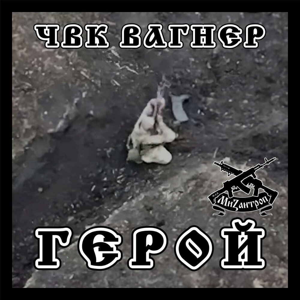 Мизантроп альбом ЧВК Вагнер Герой слушать онлайн бесплатно на Яндекс ...