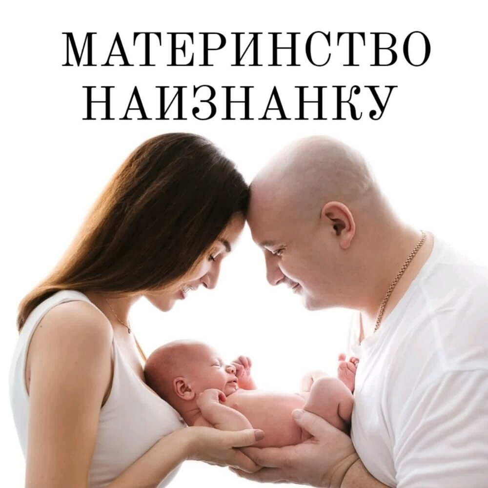 Хороших родов. Изнанка материнства. Новое материнство подкаст.