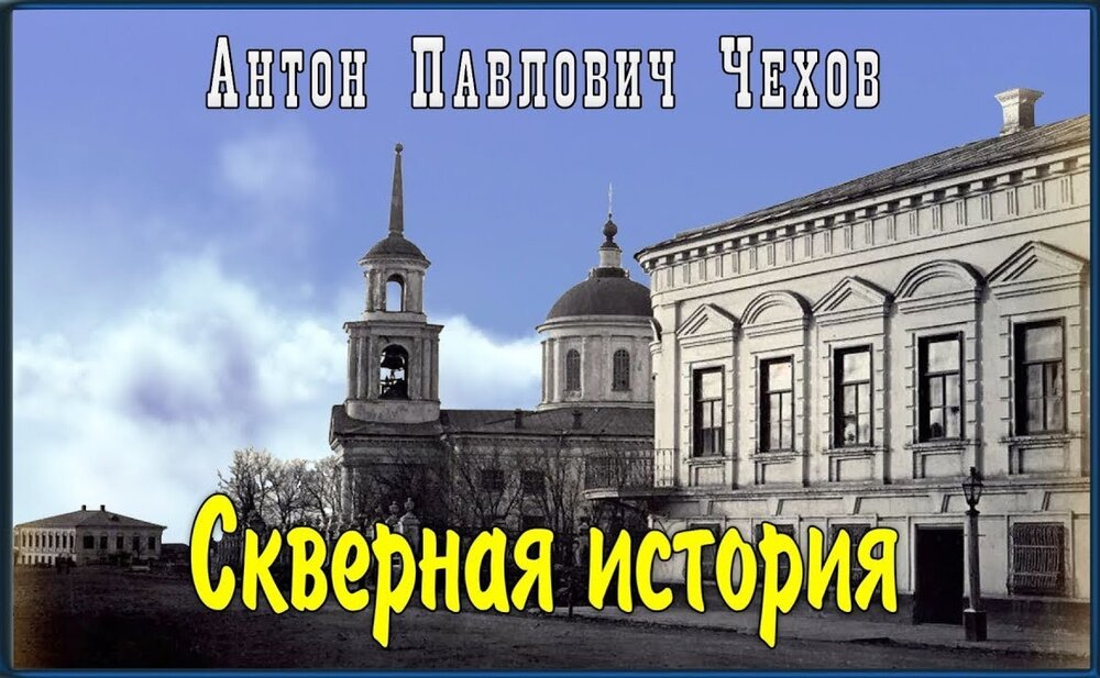 Скверная история 7 букв. Страх чехов. Смерть лескова. Скверная история 7 букв. Чехов репетитор слушать.