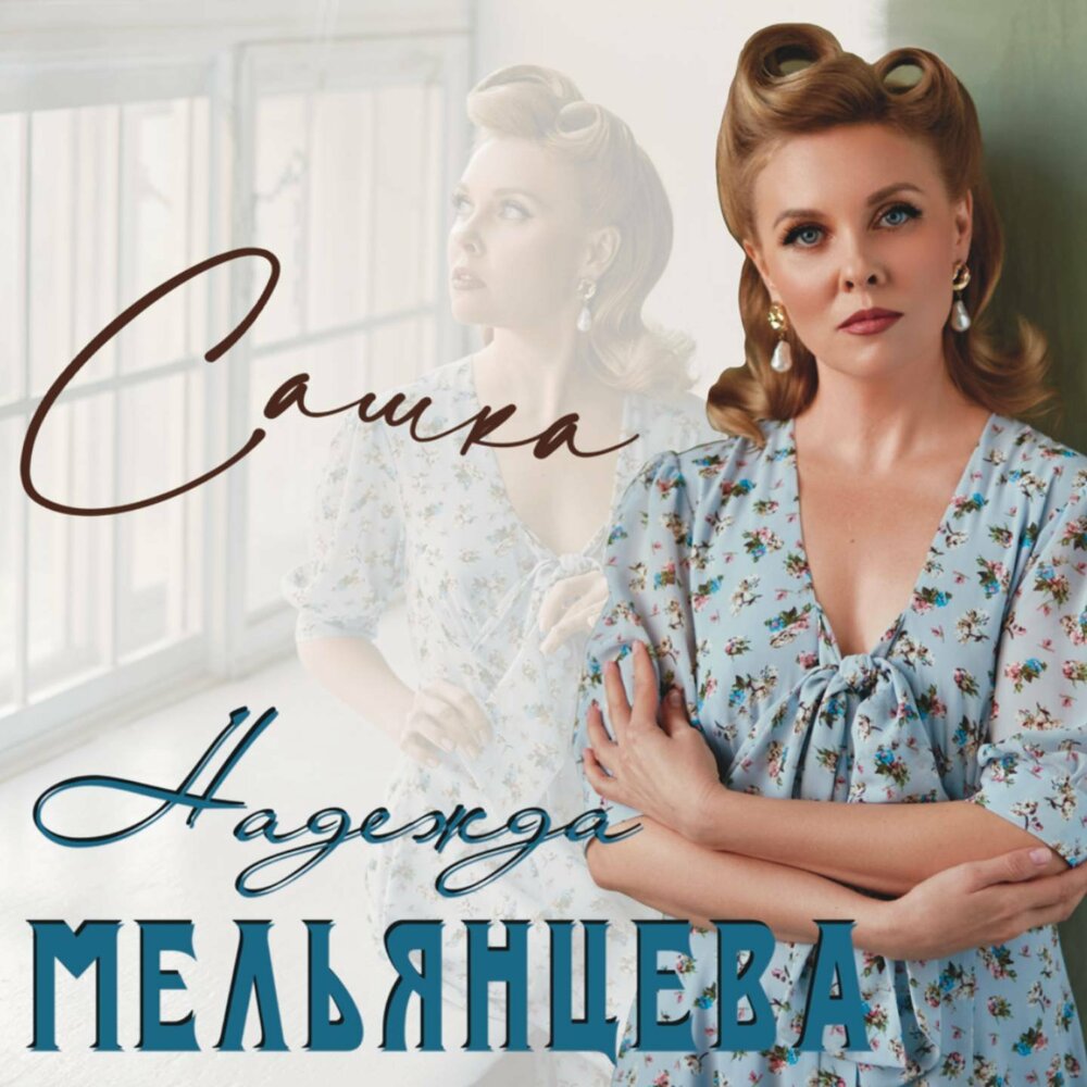 Надежда мельянцева биография личная жизнь Надежда Мельянцева альбом Сашка слушать онлайн бесплатно на Яндекс Музыке в хоро