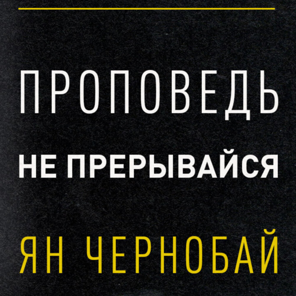 Мужчина не слышит. Слушать не прерывая. Приятного прослушивания надпись. Слушать не прерывая. Девушка прислушивается.