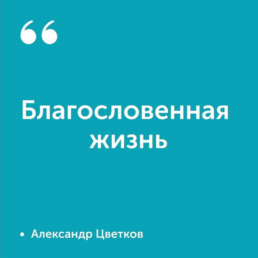 благословленные жизнью. благословенная жизнь ассоциации. будущность. благословение и проклятие. благословения и проклятия в библии.