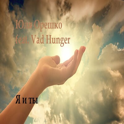 Юля Орешко feat. Vad Hunger – Я и ты