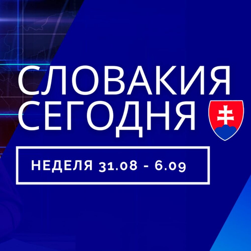 Словакия новости. Новости словакии сегодня. Новости словакии сегодня. Новости словакии сегодня. Новости словакии сегодня.