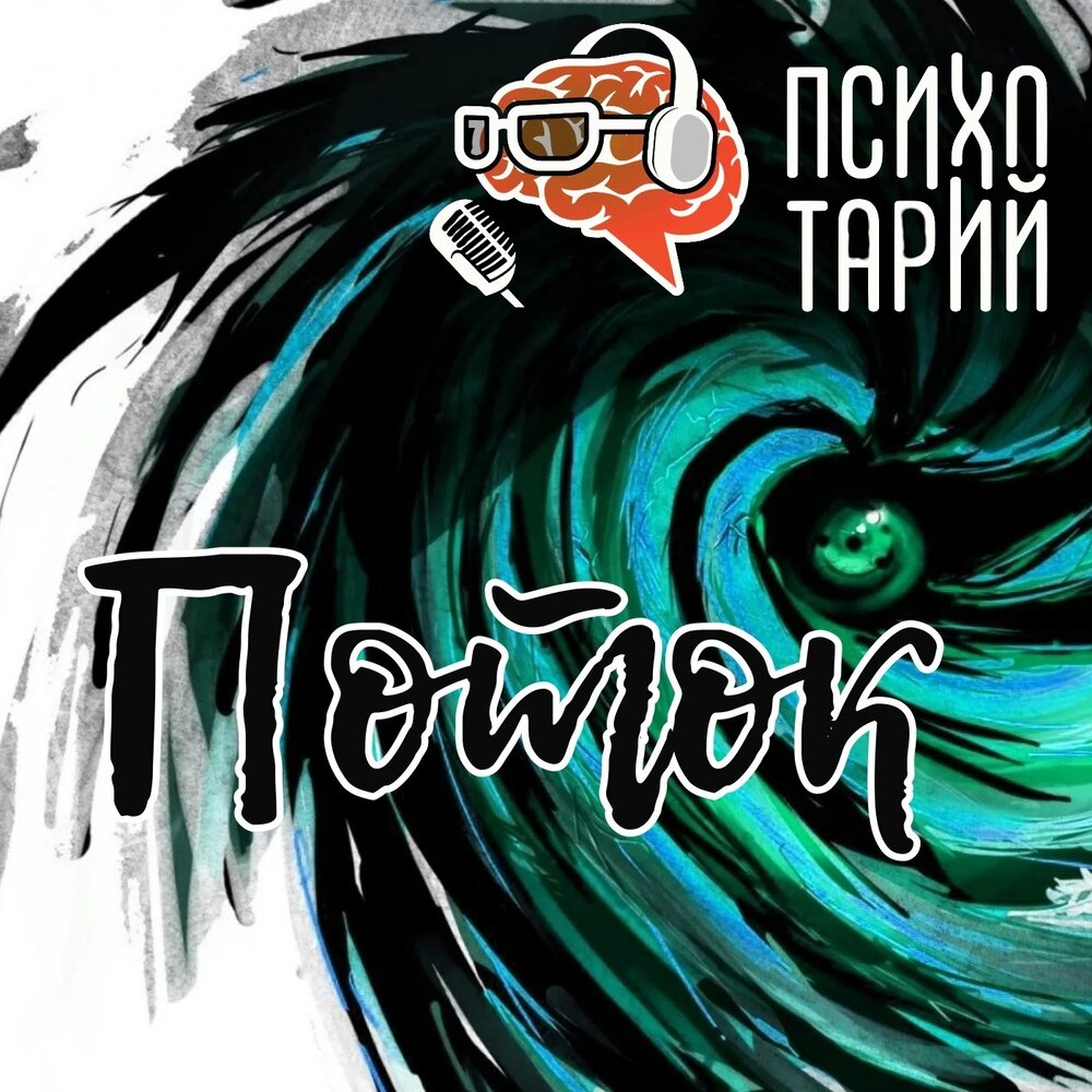 поток слушать