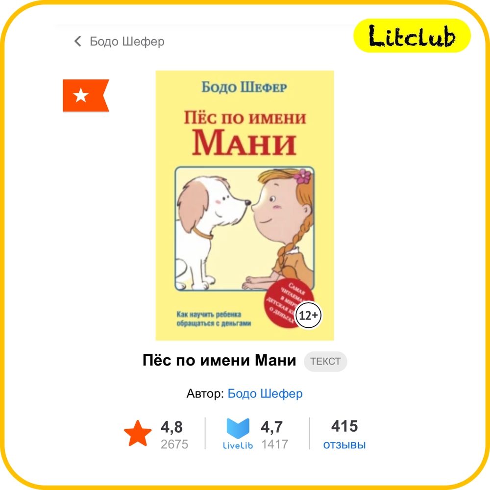 Бодо шефер пес по имени. Пёс по имени мани Бодо Шефер книга. Пес по имени мани. Пес по имени мани читать Букмейт.