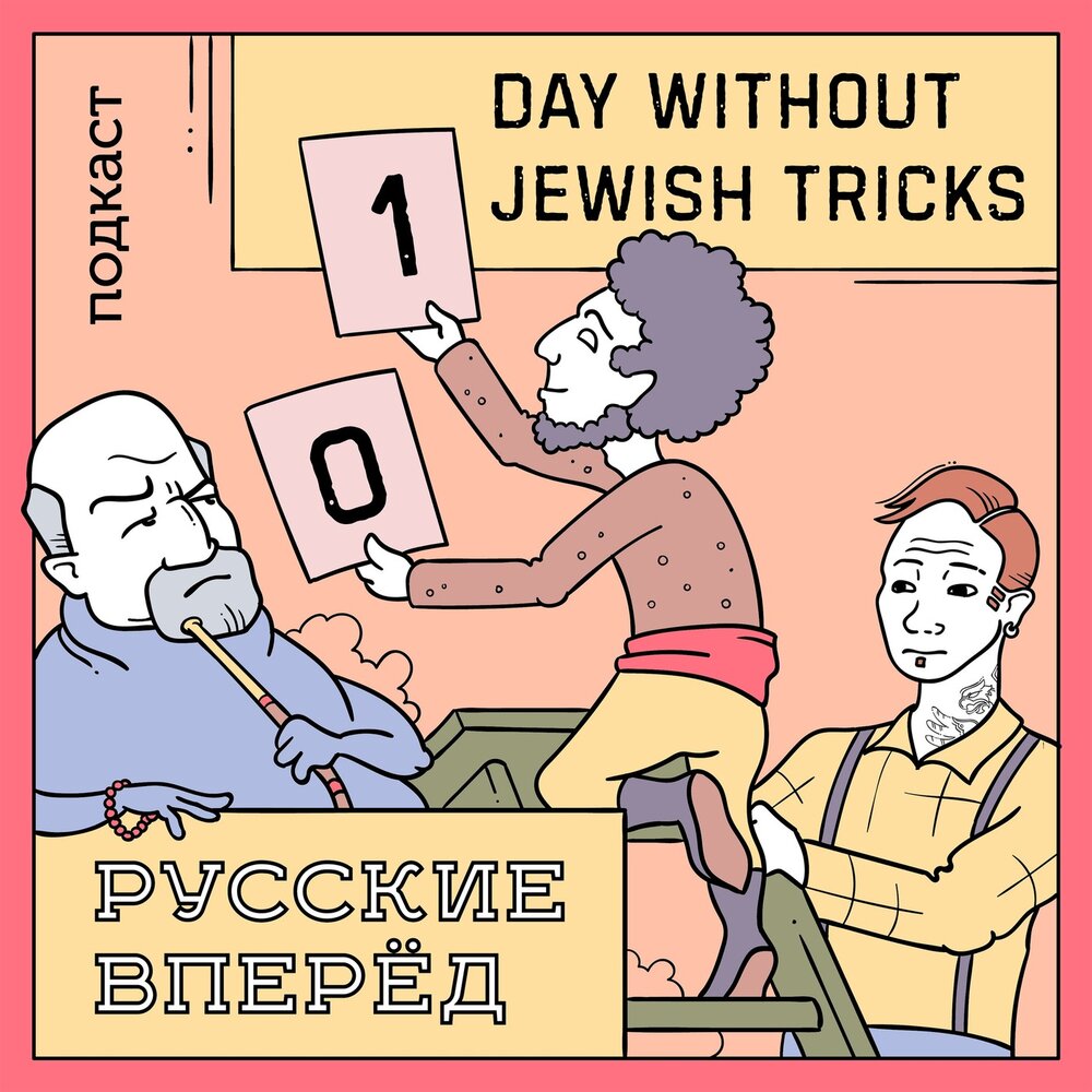 Days sans. Days without Jewish Tricks. Подкаст русские вперед. Zero Days without Jewish Tricks. Jewish Tricks.