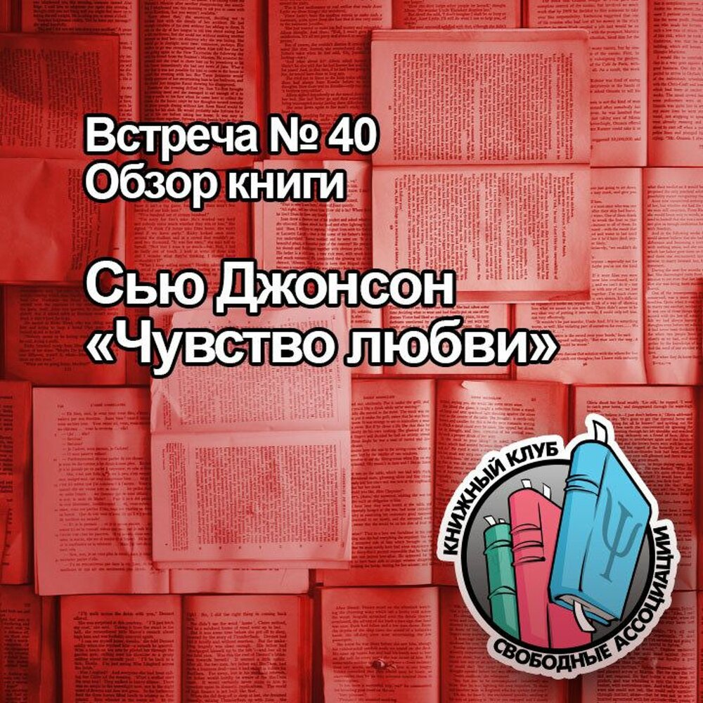 Сью Джонсон книги. Сью Джонсон чувство любви. Аудиокнига Сью Джонсон чувство любви. Сью Джонсон чувство любви рыжая.