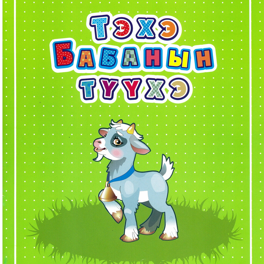 бавасан доржиевич абидуев. абидуев бавасан доржиевич биография. абидуев бавасан доржиевич произведения. бавасан абидуев. дамдинов николай гармаевич.