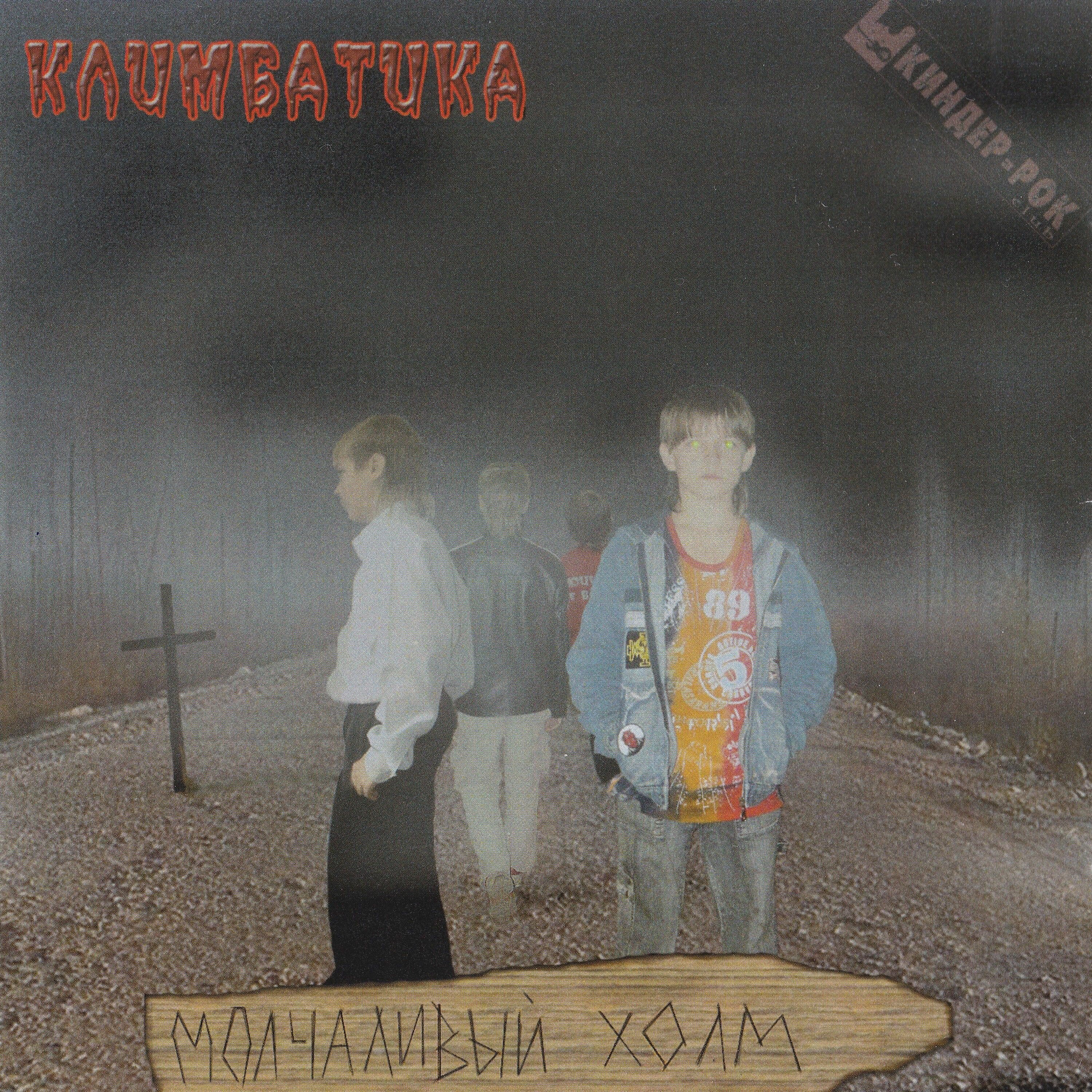Климбатика