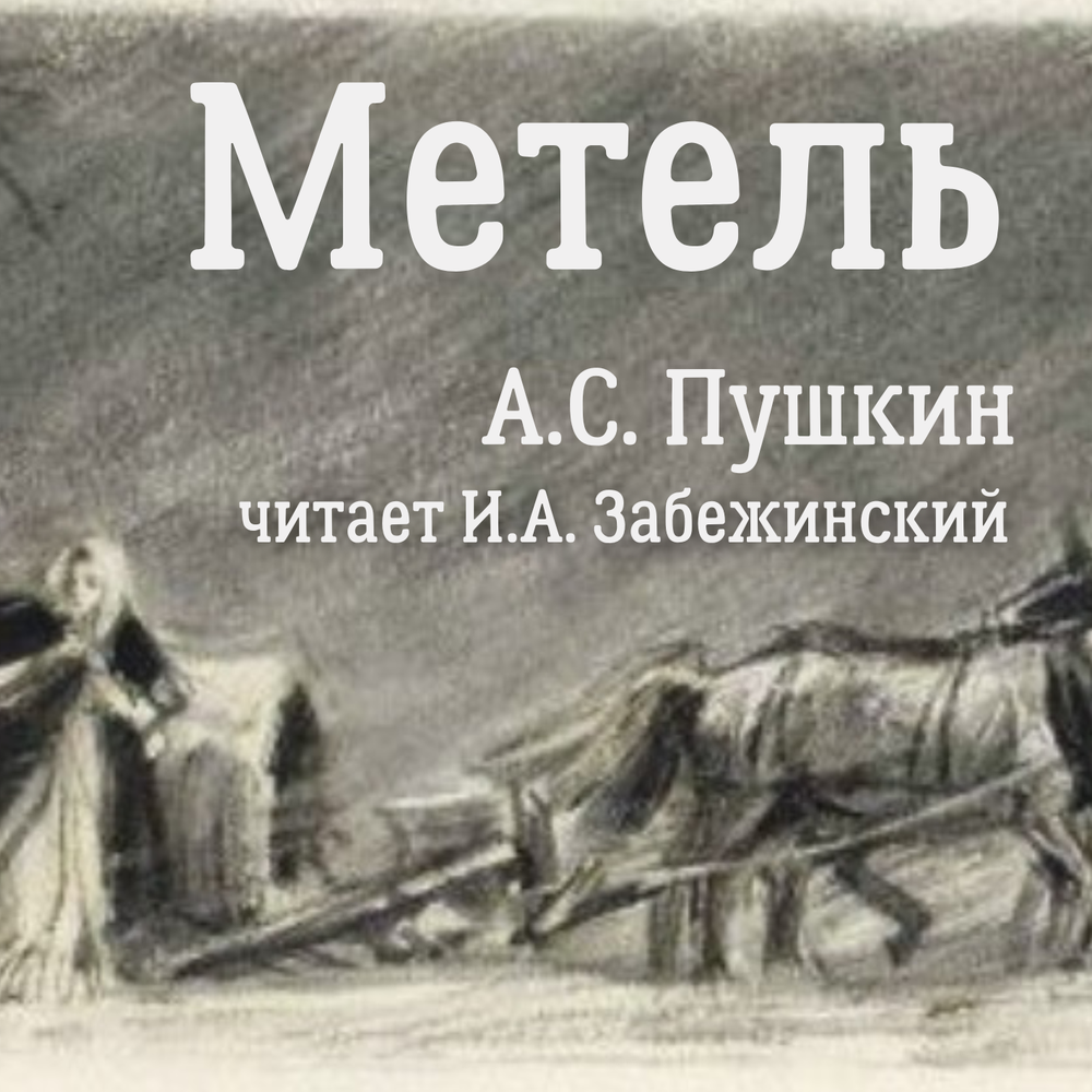 Метель Пушкин читать. Метель. Пушкин а.с.. Метель Пушкин читать полностью.