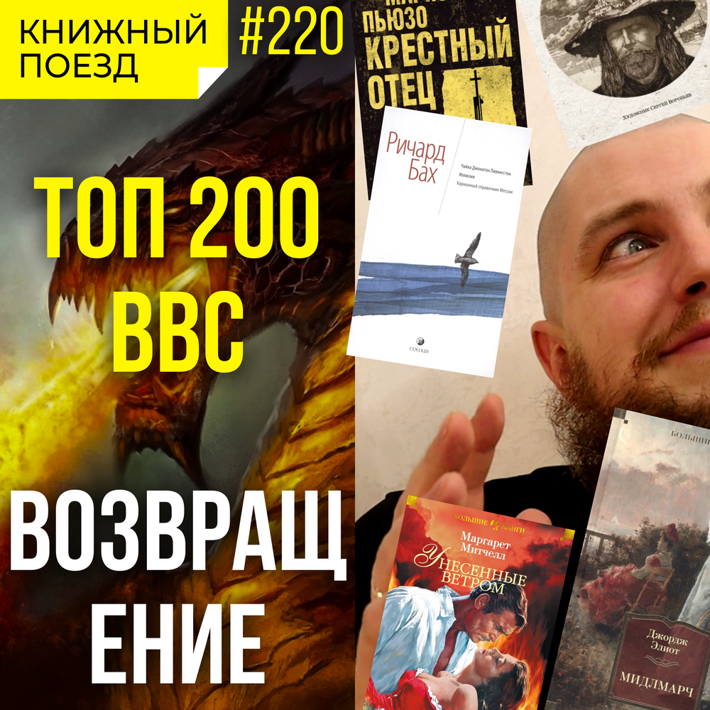 Bbc 200 лучших книг