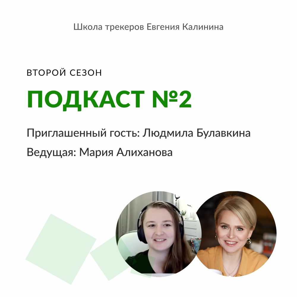 Школа трекеров. Людмила Булавкина бизнес ангел. Трекеры для школы. Школа трекеров Евгения Калинина. Школа трекеров Евгения Калинина логотип.