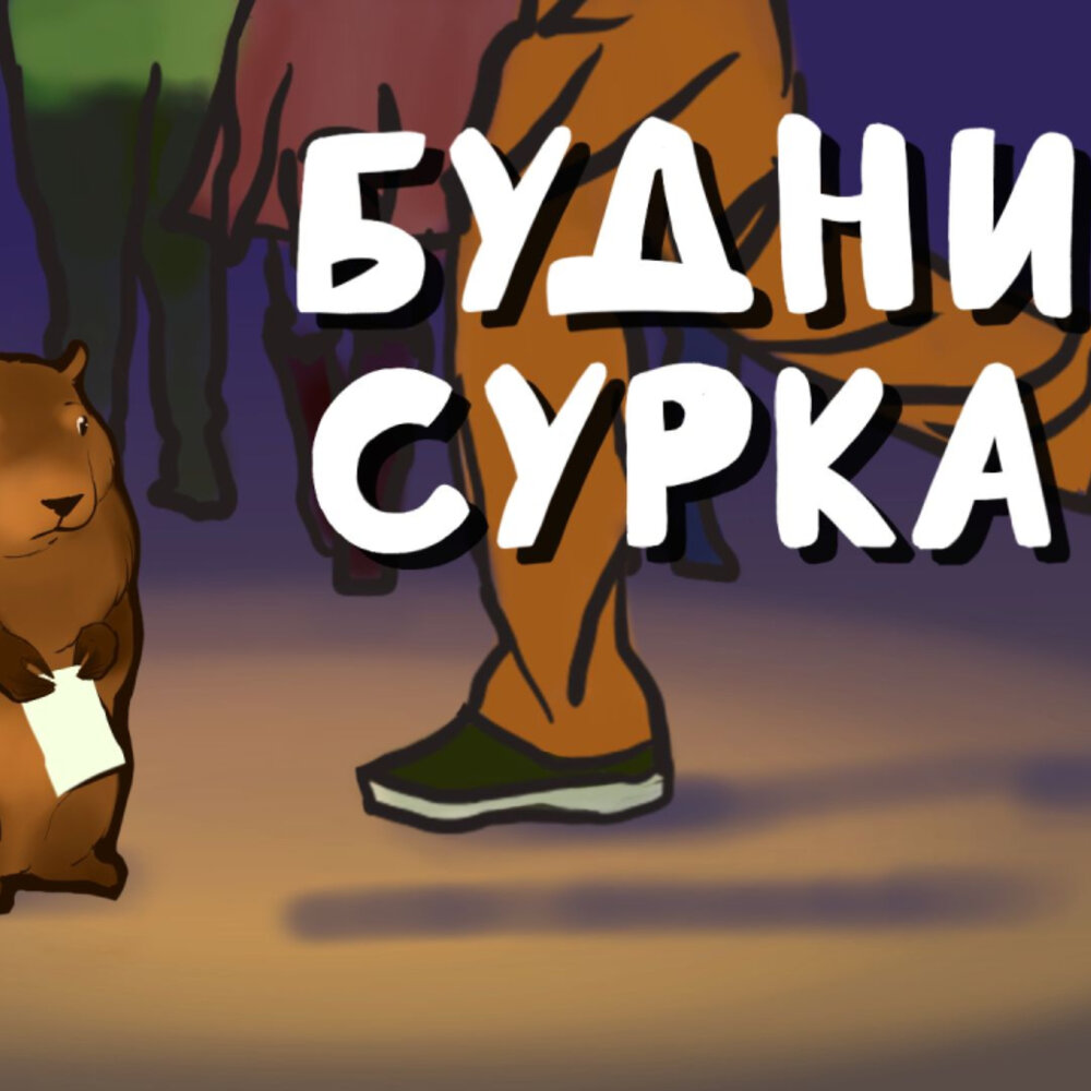 Билл мюррей день сурка(1993). Орден сурка. Сурок фанфик. 2 февраля день сурка. Сурок фанфик.