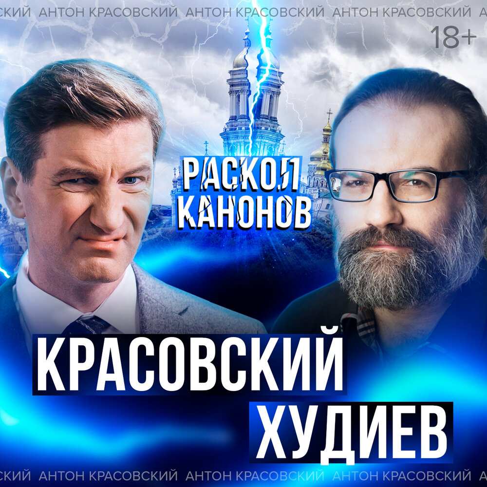 Новый раскол в православии