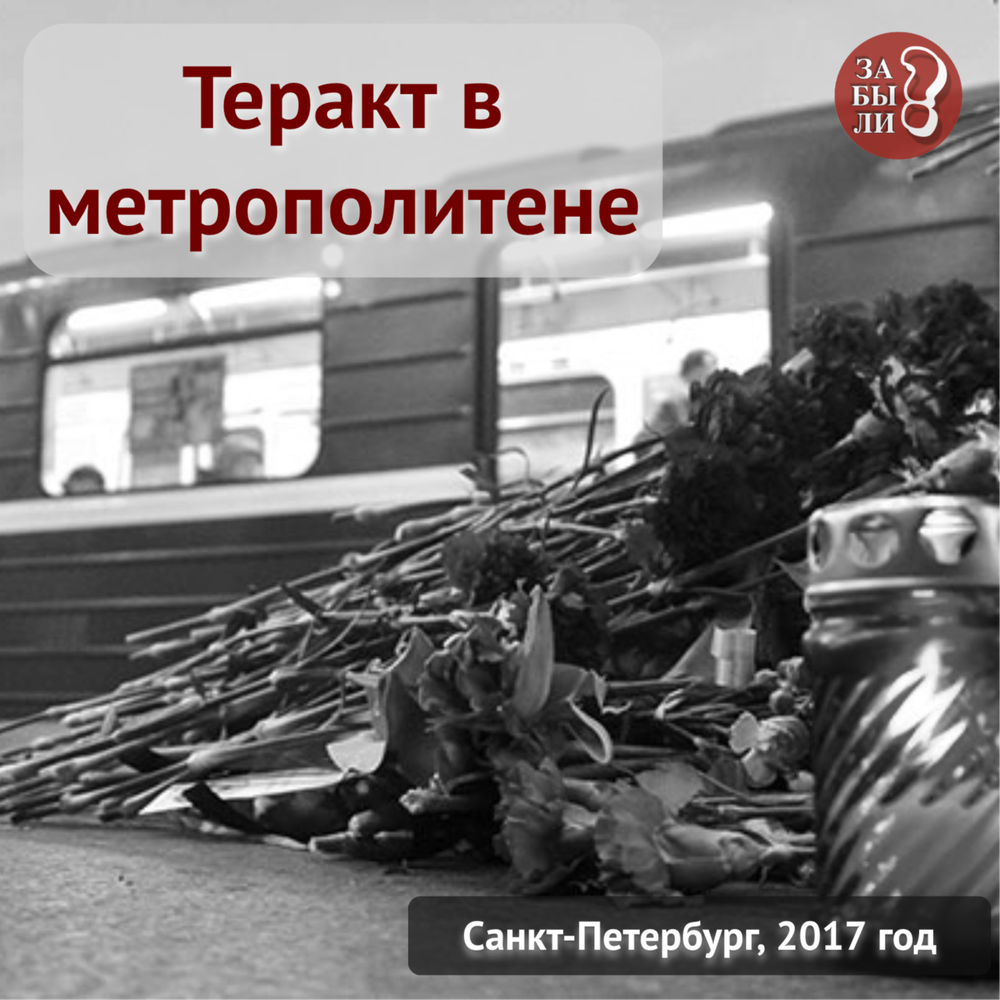 3 апреля 2017 года в метрополитене. Взрыв в Петербургском метрополитене 2017. Террористический акт в метро СПБ.