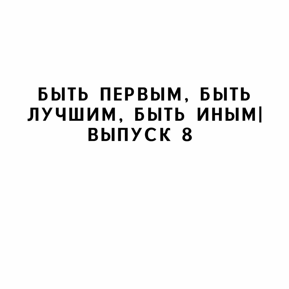Иным быть или быть как все. Иным быть или быть как все