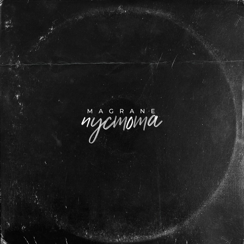 песни в пустоту гражданская оборона. музыка пустоты. обложка трека пустота. музыка пустоты. песни в пустоту альбом.